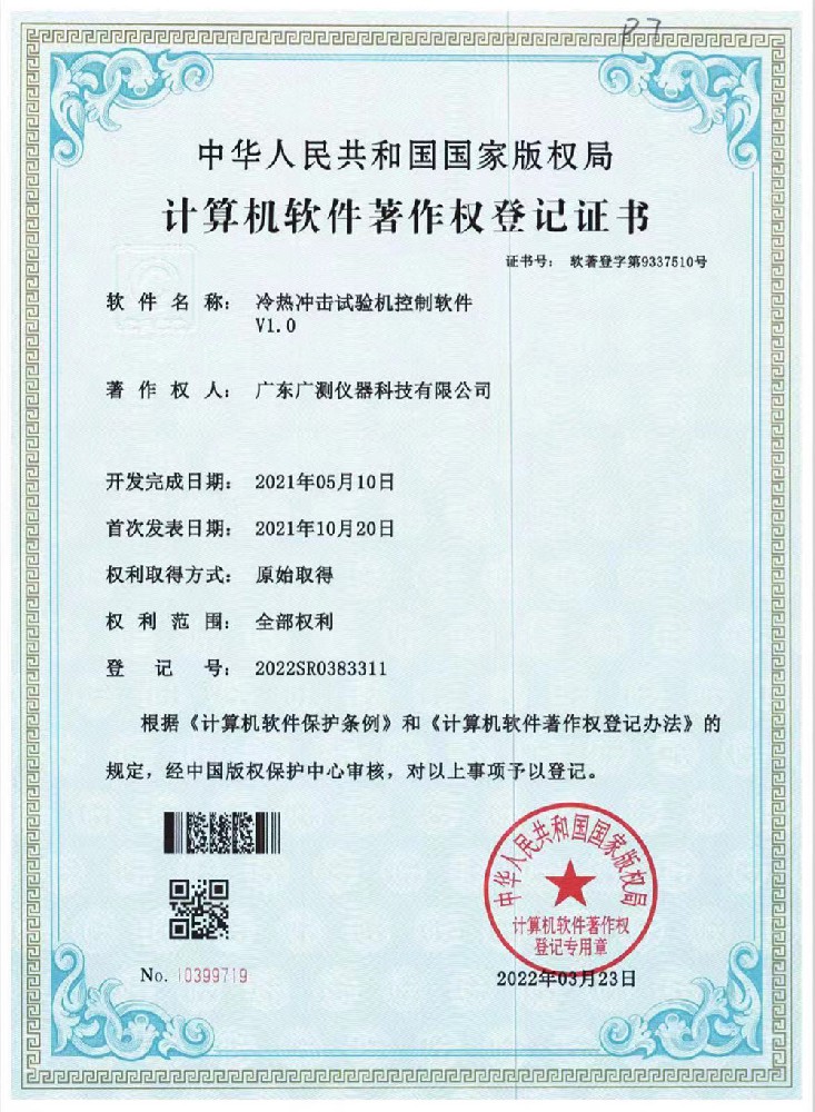 冷熱沖擊試驗機(jī)控制軟件著作權(quán)